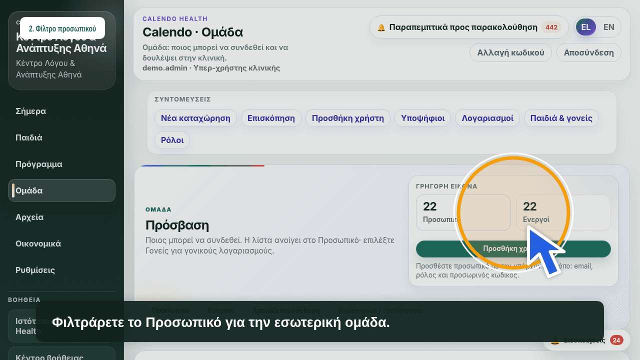 Λίστα πρόσβασης ανά ρόλο στο Calendo Health