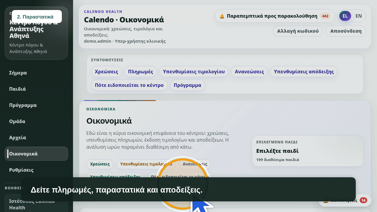Οικονομικά Calendo Health με χρεώσεις, τιμολόγια και αποδείξεις