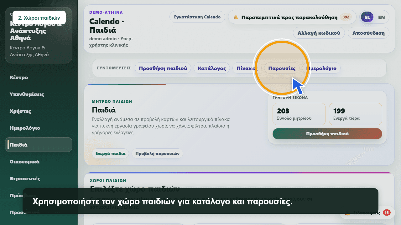 Διαδρομή παραπεμπτικού παιδιού στο Calendo Health