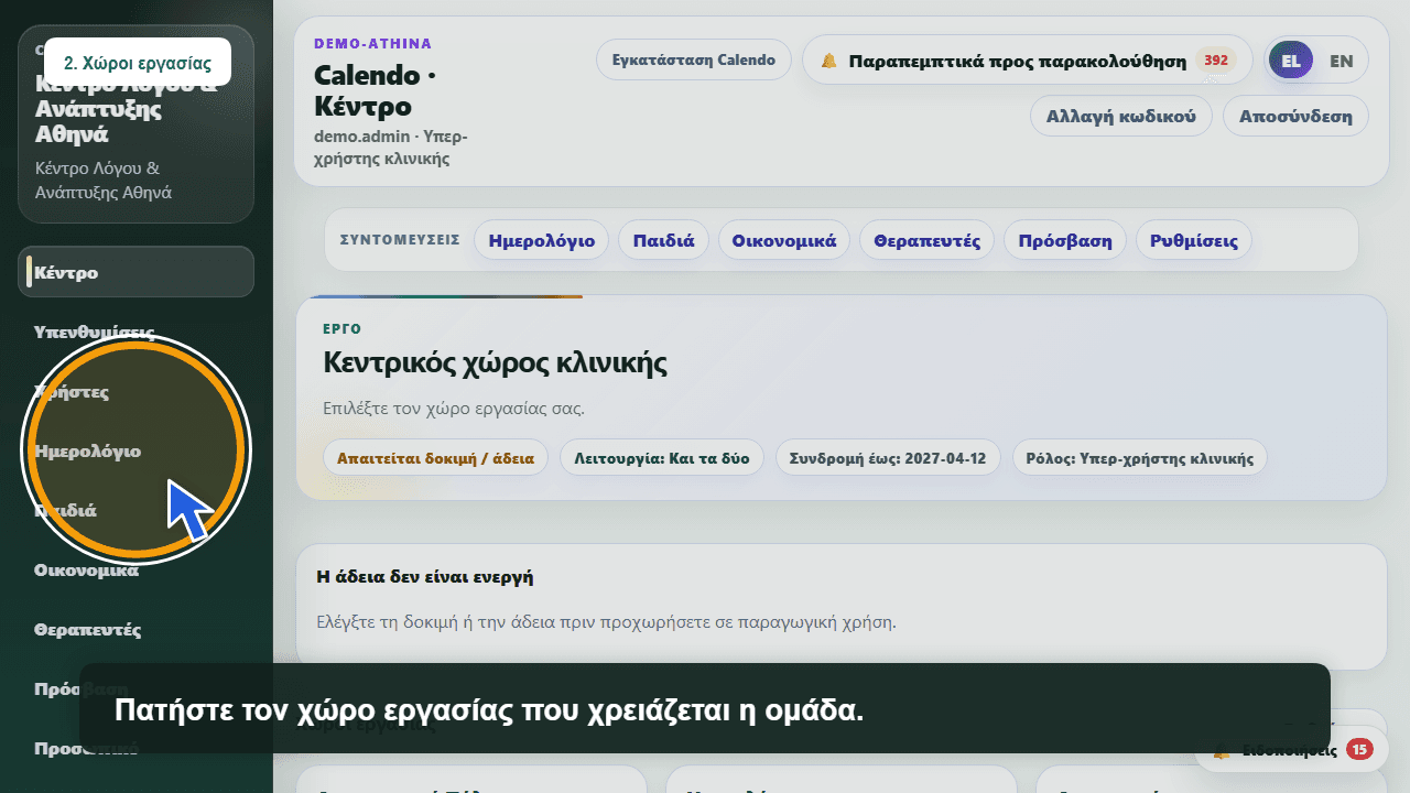 Ροή παραπεμπτικών κλινικής στο Calendo Health