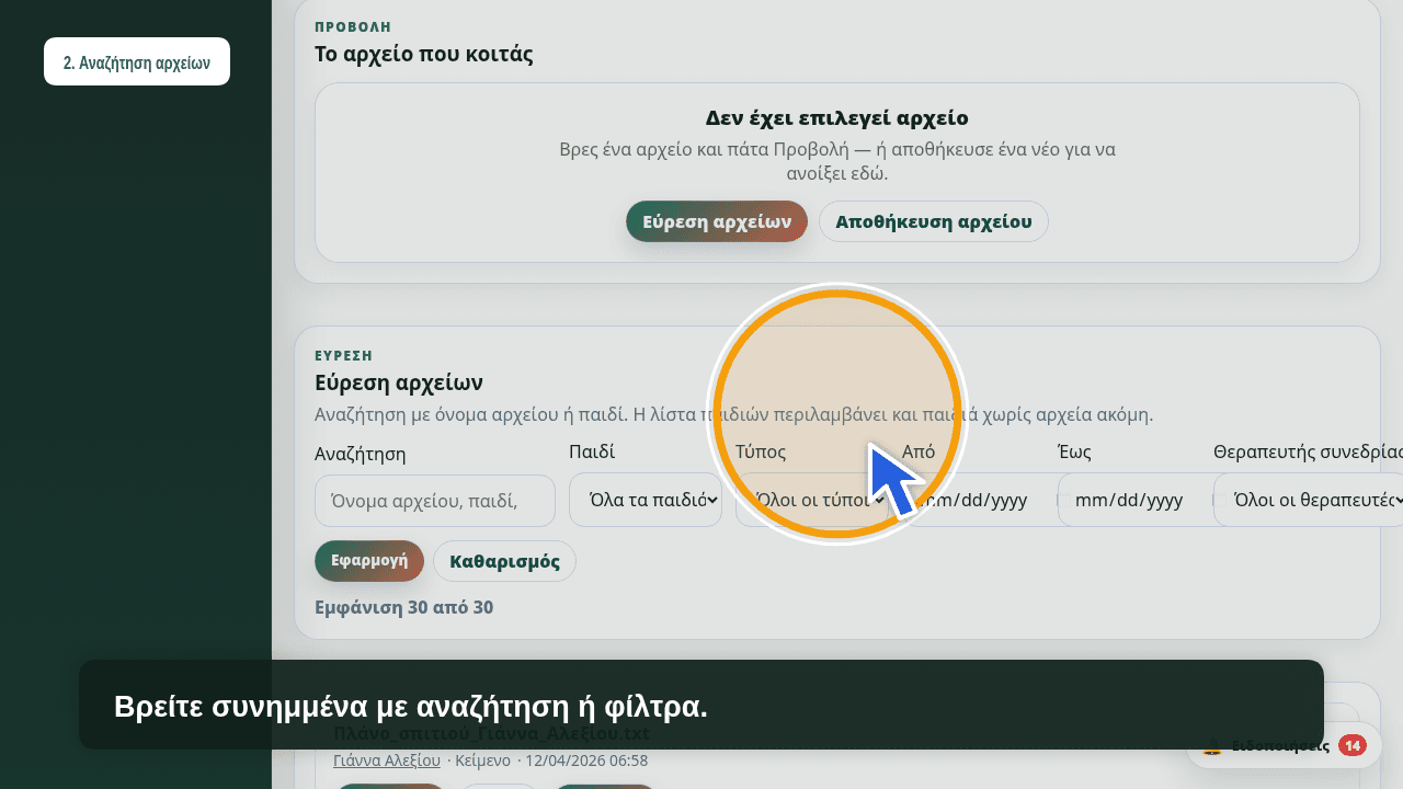 Συνημμένα αρχεία παιδιού στο Calendo Health