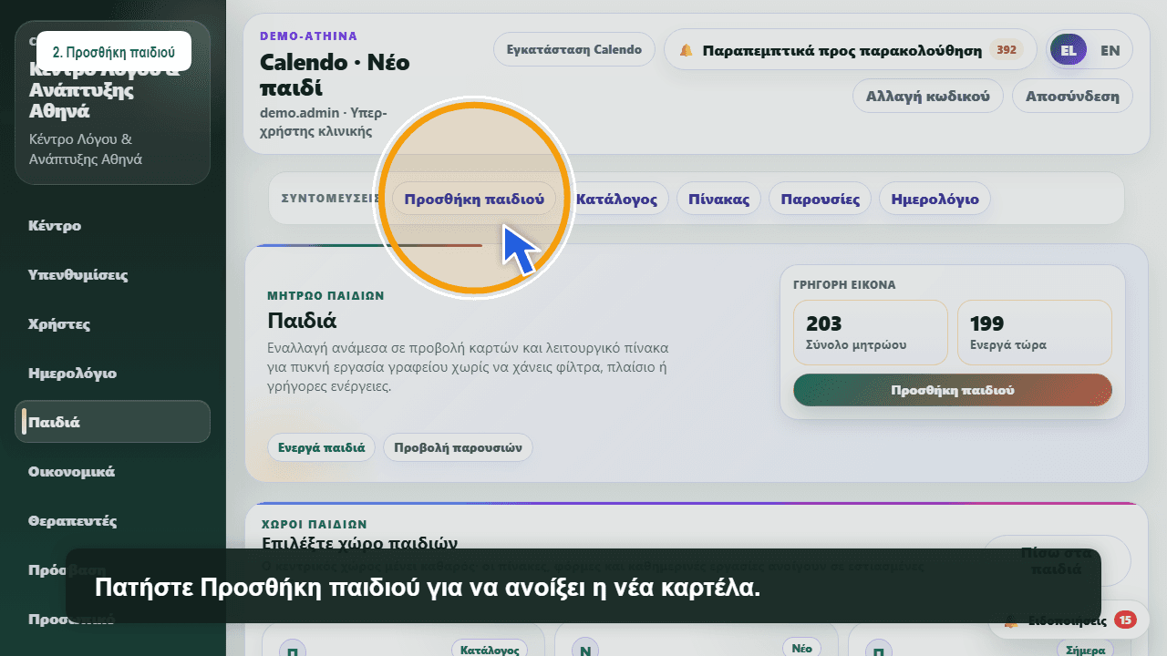 Πρώτη χρήση Calendo Health σε web portal με Ελληνικά και Αγγλικά