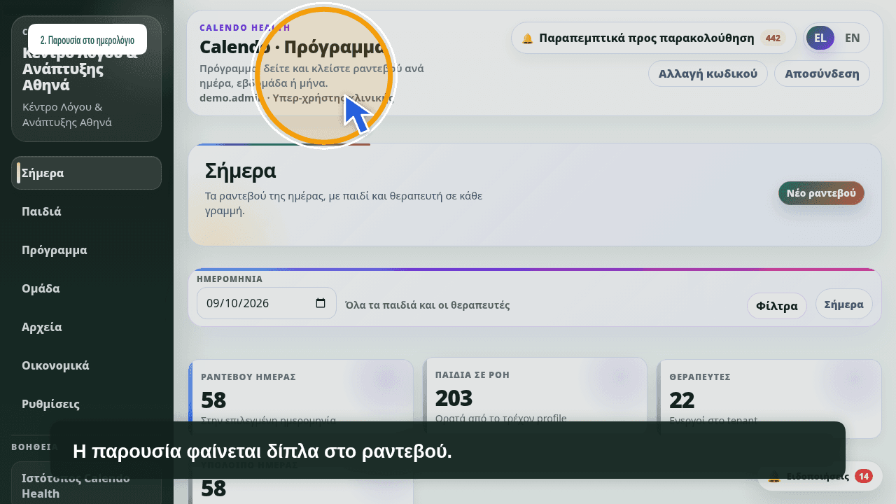 Πίνακας Σήμερα και παρουσιολόγιο στο Calendo Health
