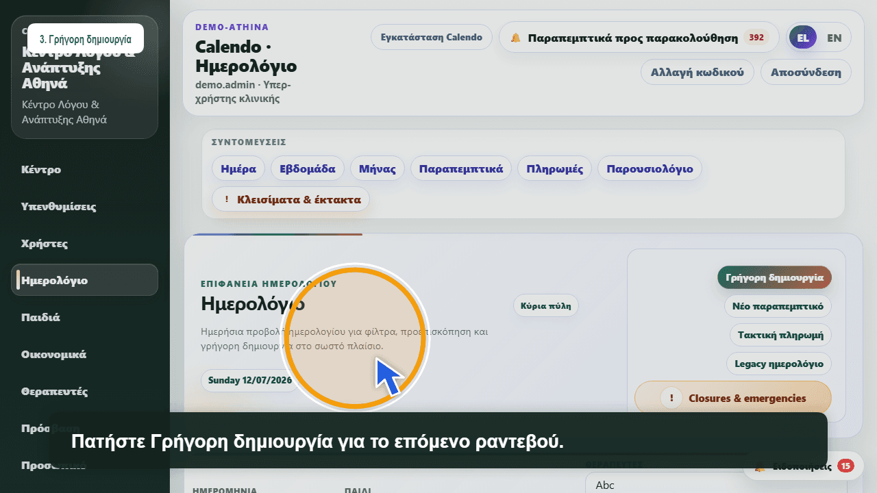 Ημερολόγιο υποδοχής Calendo Health για δημιουργία και αλλαγές ραντεβού