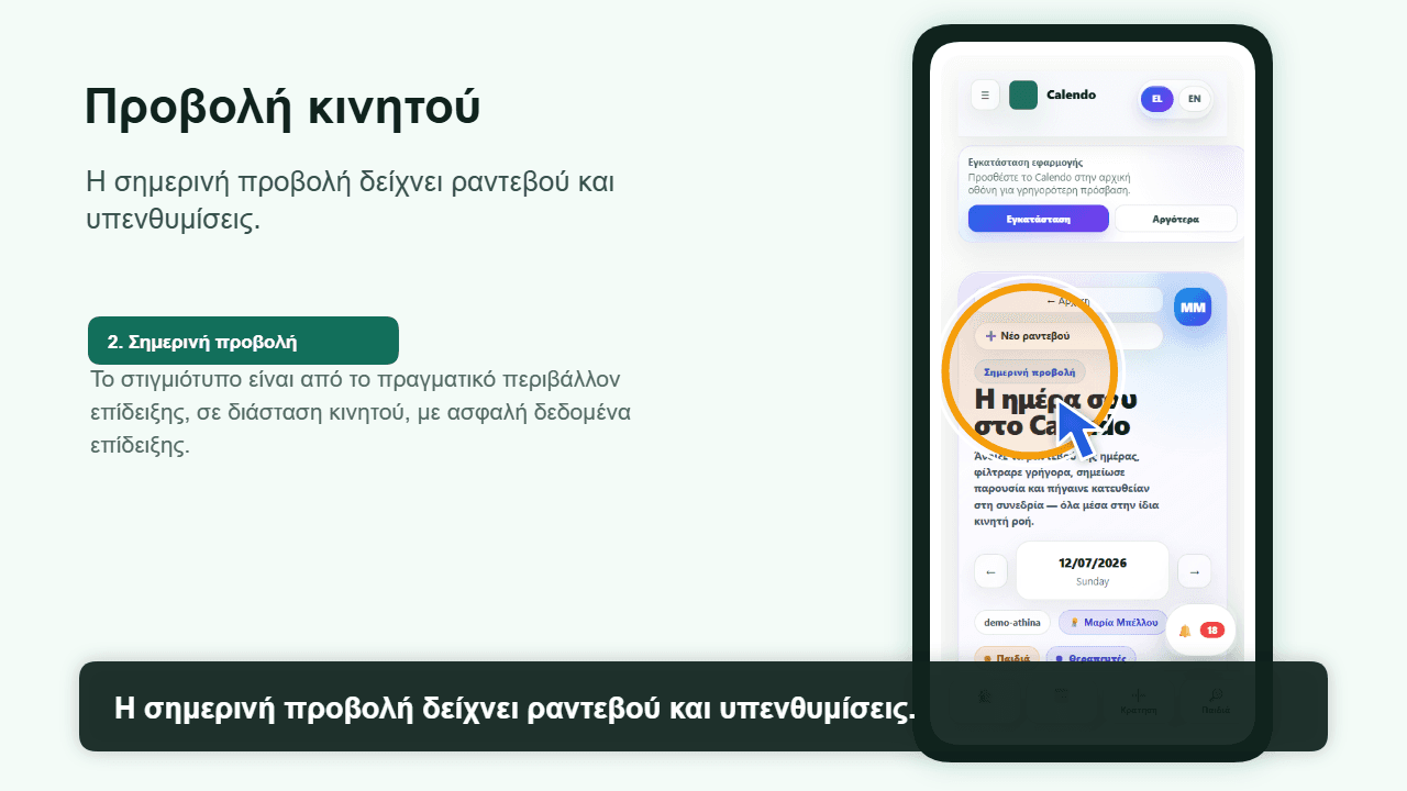 Επισκόπηση ροής θεραπευτή